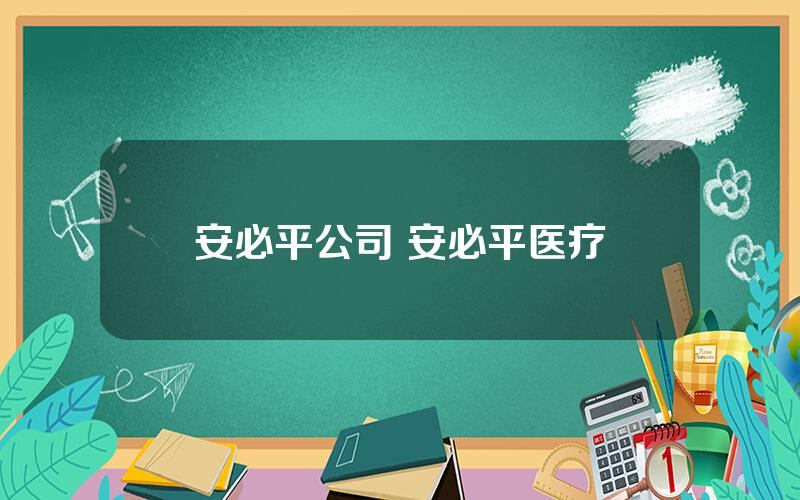 安必平公司 安必平医疗